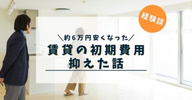 《交渉内容付き》引越し時の賃貸初期費用が６万円以上浮いた！！