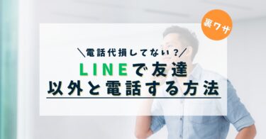 【悲報2023/5/31終了】LINEで友達以外に電話がかけられる衝撃！！