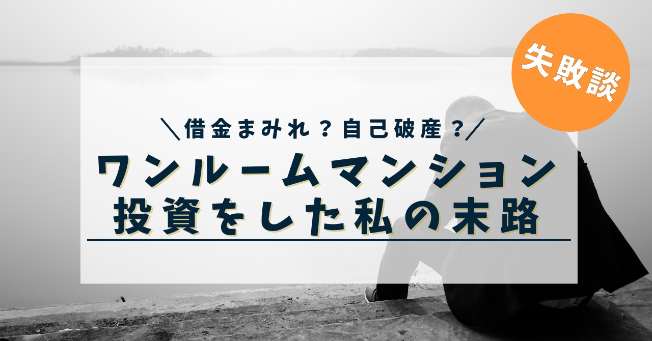 【投資詐欺？】ワンルームマンション投資の勧誘を受け、購入に踏み切った私の末路
