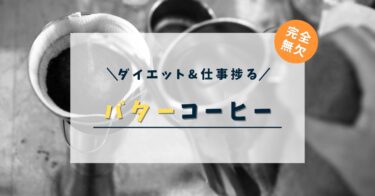 【完全無欠コーヒー】ダイエッター&仕事効率を上げたい人必見の朝食