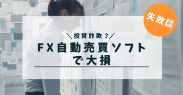 【投資詐欺！？】FX自動売買ソフトを購入した私の末路