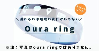 睡眠の質を測る〜Oura ring〜