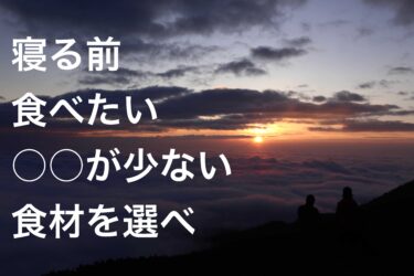 夜寝る前に食欲を抑えられない！！○○が少ない食材を選べ。