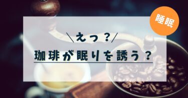 えっ？コーヒーが眠りを誘うって本当？コーヒーの上手な付き合い方