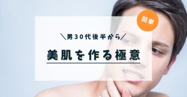 【壁】男だけど肌の老化、シミ、シワをどうにかしたい