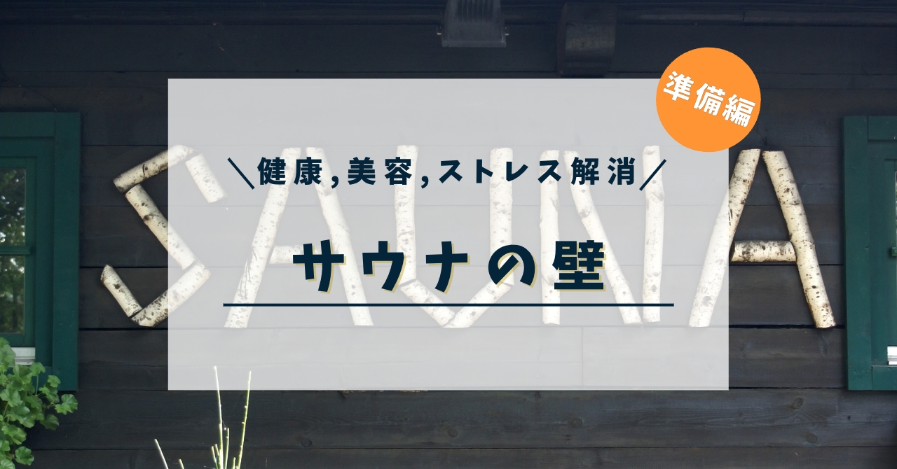 サウナ〜良さ、乗り越えるべき壁〜