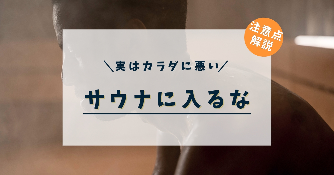 サウナ｜実はカラダに悪い、入るな絶対