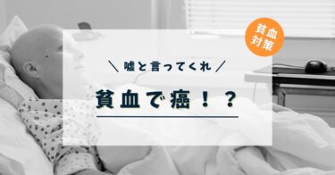 【壁】貧血になって病院行ったら、医者からまさかの癌宣告！？