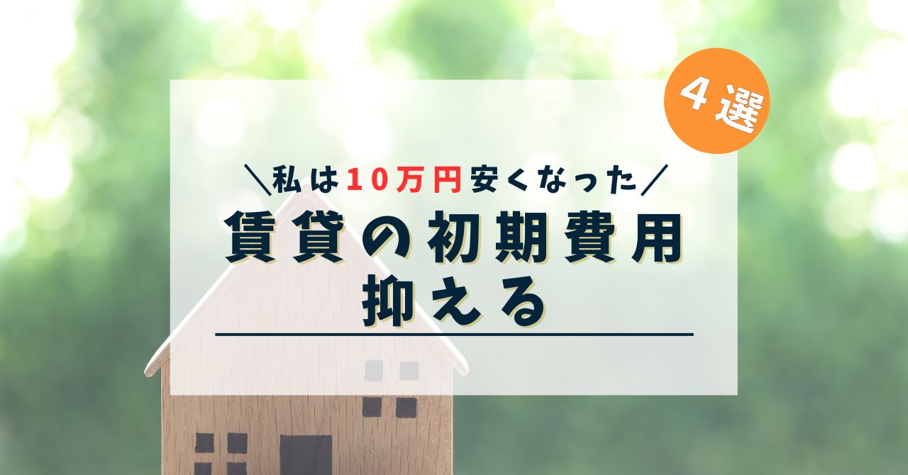 【壁】賃貸物件の初期費用を抑える方法４選