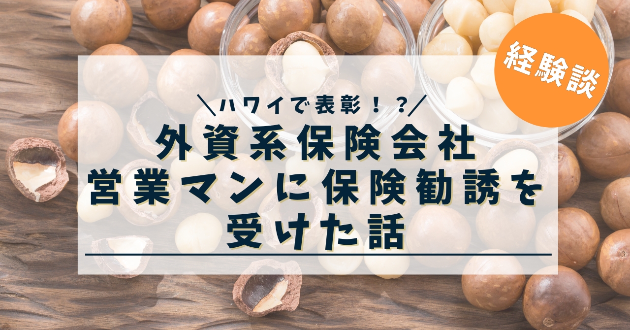 【ハワイで表彰？】外資系保険会社営業マンに保険の勧誘を受けた話