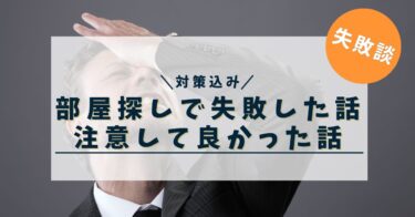 【壁】部屋探しで失敗した話と注意して良かった話（対策込み）