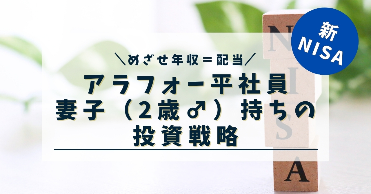 39歳妻子（2歳♂）持ちの投資戦略～新NISAをどう活用するか？～