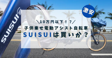 【激安】子供乗せ電動アシスト自転車SUISUIは買いなのか？