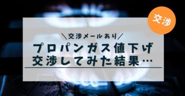 【高額】プロパンガスの値下げ交渉してみた結果…