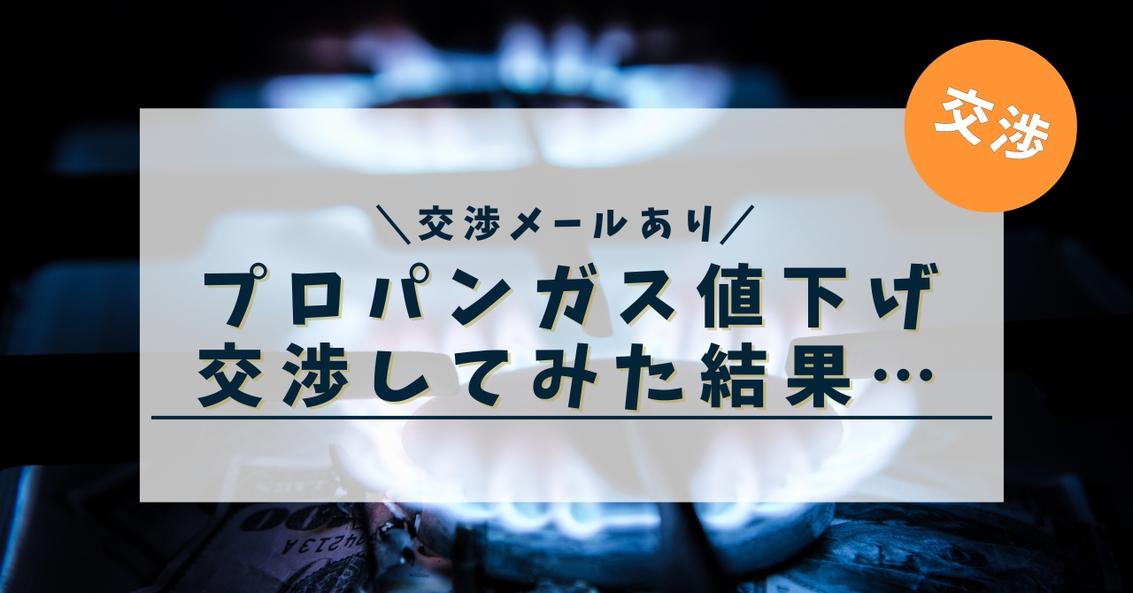 【高額】プロパンガスの値下げ交渉してみた結果…