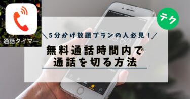 【テク】【5分かけ放題プランの人必見】無料通話時間内に通話を切る方法