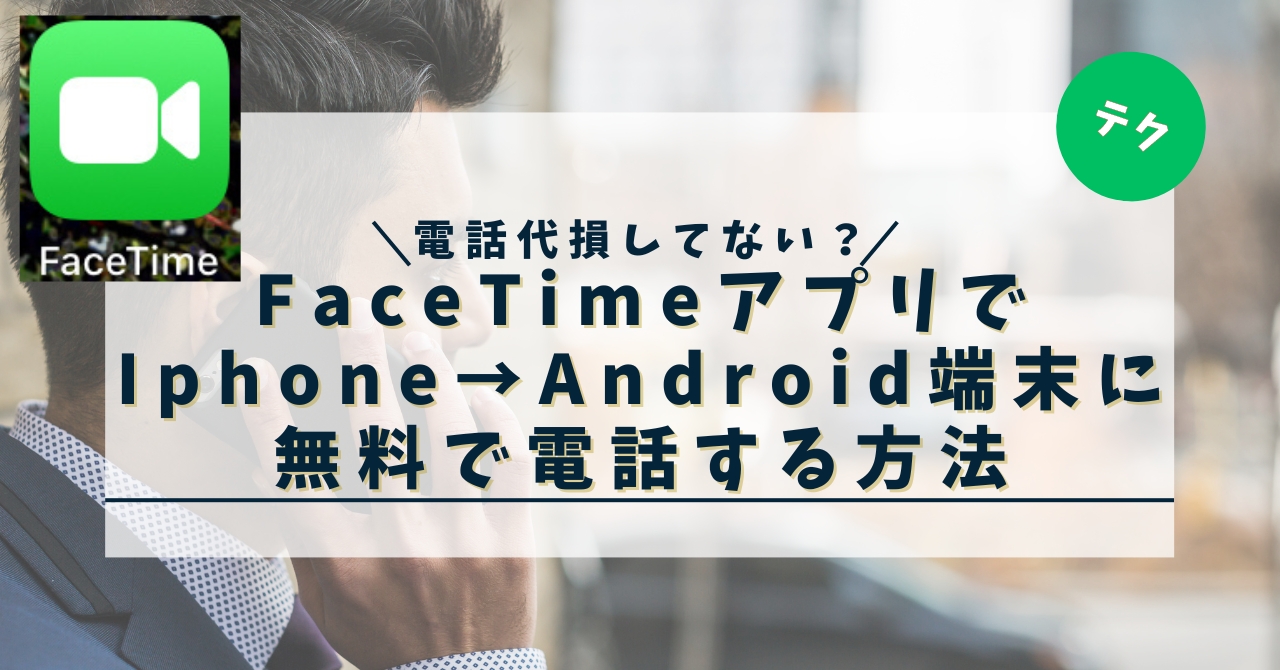 【Iphone だけじゃない】FactTimeで無料でAndroid端末と電話する方法