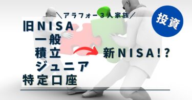 旧NISA（一般、積立、ジュニア）口座、特定口座で運用していた個別株や投資信託はどうするか？