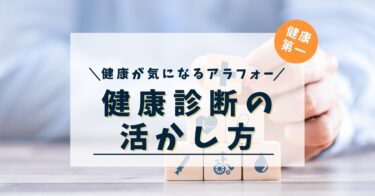 健康診断結果の活かし方　〜３９歳アラフォー男の場合〜