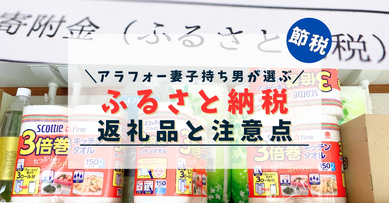 アラフォー平凡年収サラリーマン（３人家族（妻・子♂1人）がふるさと納税で選ぶ返礼品と注意していること