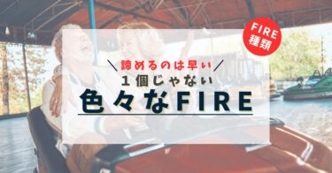 【諦めるのはまだ早い】アラフォー妻子持ち男はどんなFIREを目指すか？