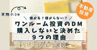 クレジットカード会社から不動産投資しないか？とDMが来たので儲かるか考えてみた。ワンルームマンションを購入しないと判断した９つの理由