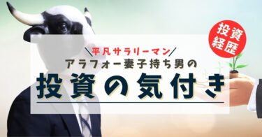 アラフォー妻子持ち平凡サラリーマンの投資経歴と投資で得た気付き