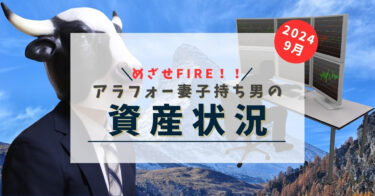 アラフォー妻子持ち平凡サラリーマンの2024/9現在の資産状況について〜配当金の全貌お見せします〜