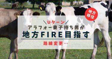 路線変更することに…地方FIREを目指すことになりました…