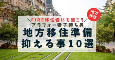 Uターン（地方移住）の準備何すれば良い？抑えるべき10選〜FIRE &地方移住を達成した方々にも話を聞く〜