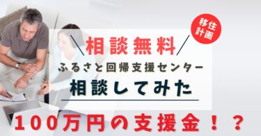 移住相談窓口を利用してみた〜移住考えるならマスト〜